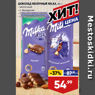 Акция - ШОКОЛАД МОЛОЧНЫЙ MILKA