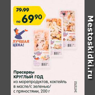 Акция - Пресервы из морепродуктов Круглый год