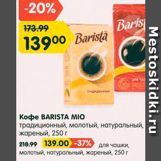 Акция - Кофе Barista Mio