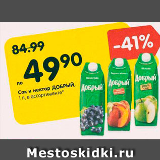 Акция - Сок и нектар Добрый