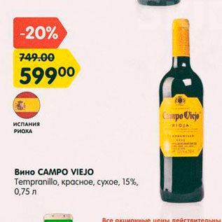 Акция - Вино Campo Viejo