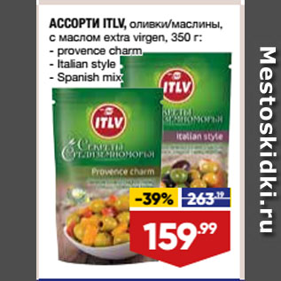 Акция - АССОРТИ ITLV, оливки/маслины, с маслом extra virgen