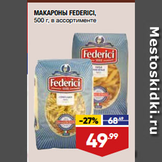 Акция - МАКАРОНЫ FEDERICI