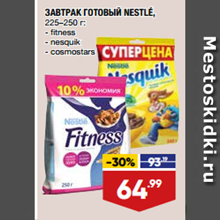 Акция - ЗАВТРАК ГОТОВЫЙ NESTLÉ