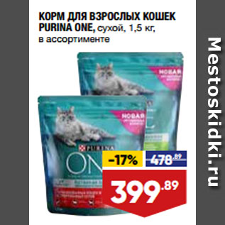 Акция - КОРМ ДЛЯ ВЗРОСЛЫХ КОШЕК PURINA ONE, сухой