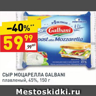 Акция - СЫР МОЦАРЕЛЛА GALBANI плавленый, 45%,