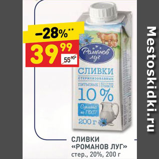 Акция - СЛИВКИ «РОМАНОВ ЛУГ» стер., 20%