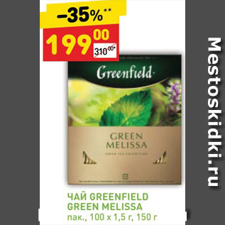 Акция - ЧАЙ GREENFIELD GREEN MELISSA пак., 100 х 1,5 г,