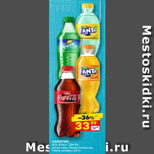 Акция - НАПИТКИ б/а, в асс.: Sprite, Coca-cola, Fanta апельсин, Fanta цитрус,