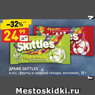 Акция - ДРАЖЕ SKITTLES в асс.: фрукты в сахарной глазури, кисломикс