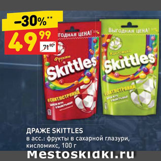 Акция - ДРАЖЕ SKITTLES в асс.: фрукты в сахарной глазури, кисломикс