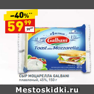 Акция - СЫР МОЦАРЕЛЛА GALBANI плавленый, 45%,