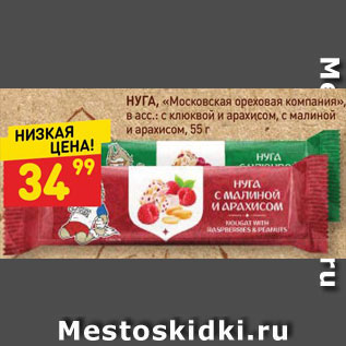 Акция - НУГА, «Московская ореховая компания», в асс.: с клюквой и арахисом, с малиной и арахисом