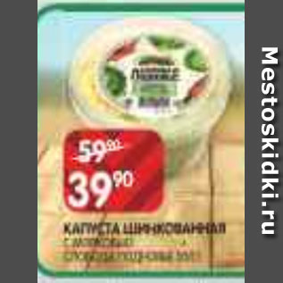 Акция - КАПУСТА ШИНКОВАННАЯ С МОРКОВЬЮ СЛОБОДА ПОДНОВЬЕ 500 Г