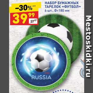 Акция - НАБОР БУМАЖНЫХ ТАРЕЛОК «ФУТБОЛ» 6 шт., Ø=180 мм