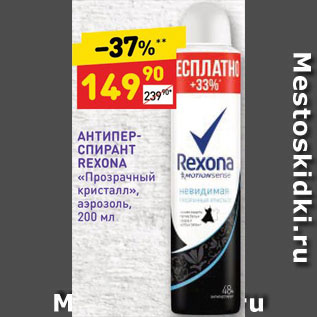 Акция - АНТИПЕР- СПИРАНТ REXONA «Прозрачный кристалл», аэрозоль,