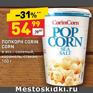 Акция - ПОПКОРН CORIN CORN в асс.: соленый, карамель, стакан,