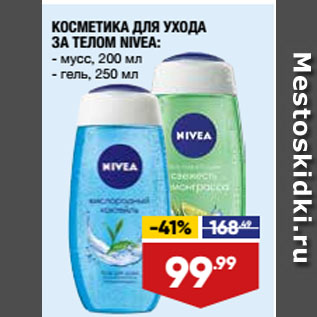 Акция - КОСМЕТИКА ДЛЯ УХОДА ЗА ТЕЛОМ NIVEA: мусс, 200 мл/ гель, 250 мл