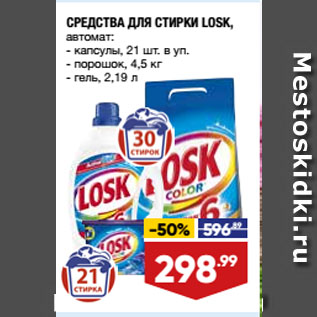 Акция - СРЕДСТВА ДЛЯ СТИРКИ LOSK