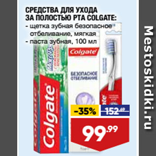 Акция - СРЕДСТВА ДЛЯ УХОДА ЗА ПОЛОСТЬЮ РТА COLGATE щетка зубная безопасное отбеливание, мягкая/ паста зубная, 100 мл