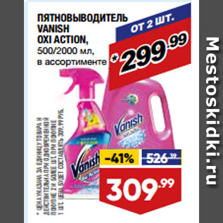 Акция - ПЯТНОВЫВОДИТЕЛЬ VANISH OXI ACTION