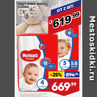 Акция - ПОДГУЗНИКИ HUGGIES CLASSIC