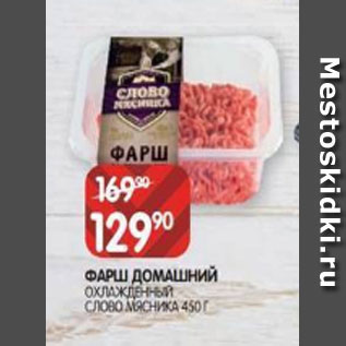 Акция - ФАРШ ДОМАШНИЙ ОХЛАЖДЕННЫЙ СЛОВО МЯСНИКА 450 Г