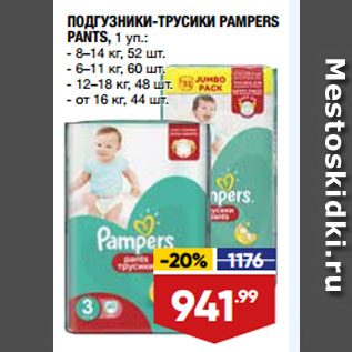 Акция - ПОДГУЗНИКИ-ТРУСИКИ PAMPERS PANTS