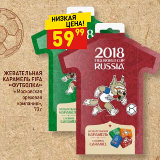 Акция - ЖЕВАТЕЛЬНАЯ КАРАМЕЛЬ FIFA «ФУТБОЛКА» «Московская ореховая компания»