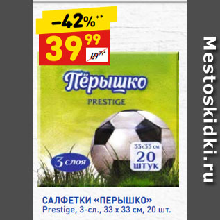 Акция - САЛФЕТКИ «ПЕРЫШКО» Prestige, 3-сл., 33 х 33 см, 20 шт.