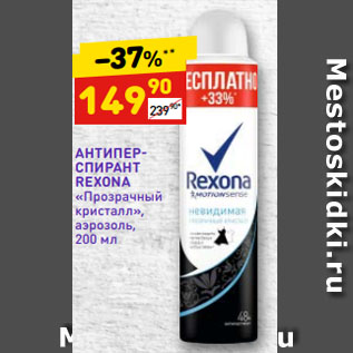 Акция - АНТИПЕР- СПИРАНТ REXONA «Прозрачный кристалл», аэрозоль,