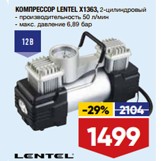 Акция - КОМПРЕССОР LENTEL X1363