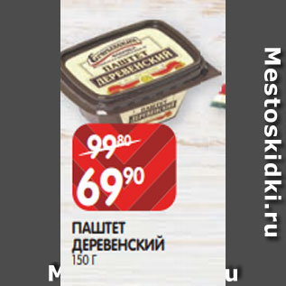 Акция - ПАШТЕТ ДЕРЕВЕНСКИЙ 150 Г