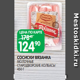 Акция - СОСИСКИ ВЯЗАНКА МОЛОЧНЫЕ СТАРОДВОРСКИЕ КОЛБАСЫ 450 Г