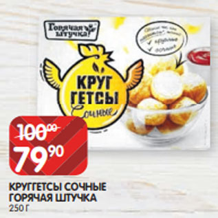 Акция - КРУГГЕТСЫ СОЧНЫЕ ГОРЯЧАЯ ШТУЧКА 250 Г