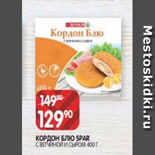 Акция - КОРДОН БЛЮ SPAR С ВЕТЧИНОЙ И СЫРОМ 400 Г