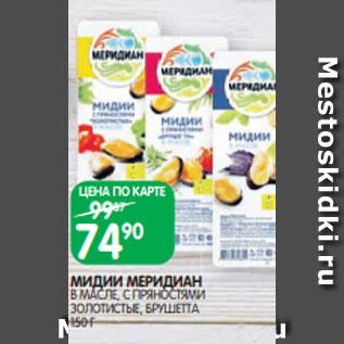 Акция - МИДИИ МЕРИДИАН В МАСЛЕ, С ПРЯНОСТЯМИ ЗОЛОТИСТЫЕ, БРУШЕТТА 150 Г