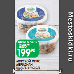 Акция - МОРСКОЙ МИКС МЕРИДИАН В МАСЛЕ, В РАССОЛЕ 430 Г