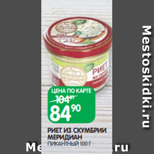 Акция - РИЕТ ИЗ СКУМБРИИ МЕРИДИАН ПИКАНТНЫЙ 100 Г