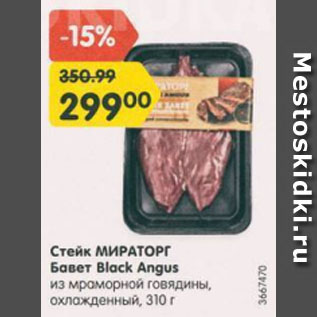 Акция - Стейк МИРАТОРГ Бавет Black Angus из говядины