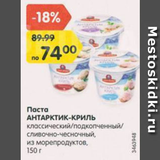 Акция - Паста из морепродуктов Антарктик-Криль