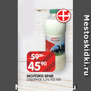 Акция - МОЛОКО SPAR ОТБОРНОЕ 3,2% 925 МЛ