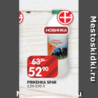 Акция - РЯЖЕНКА SPAR 3,2% 0,95 Л