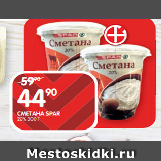 Акция - СМЕТАНА SPAR 20% 300 Г