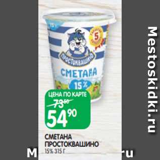 Акция - СМЕТАНА ПРОСТОКВАШИНО 15% 315 Г