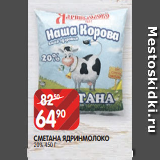 Акция - СМЕТАНА ЯДРИНМОЛОКО 20% 450 Г