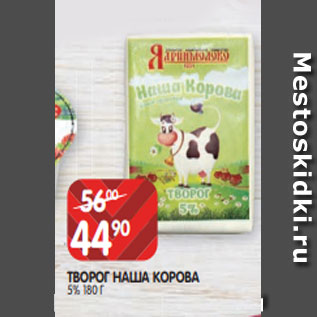 Акция - ТВОРОГ НАША КОРОВА 5% 180 Г