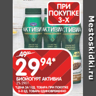 Акция - БИОЙОГУРТ АКТИВИА 2% 290 Г