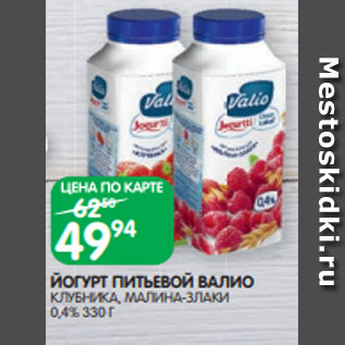 Акция - ЙОГУРТ ПИТЬЕВОЙ ВАЛИО КЛУБНИКА, МАЛИНА-ЗЛАКИ 0,4% 330 Г