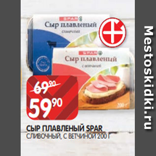 Акция - СЫР ПЛАВЛЕНЫЙ SPAR СЛИВОЧНЫЙ, С ВЕТЧИНОЙ 200 Г